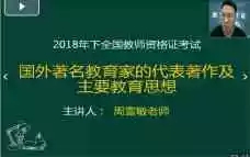 国外著名教育家的代表著作及主要教育思想