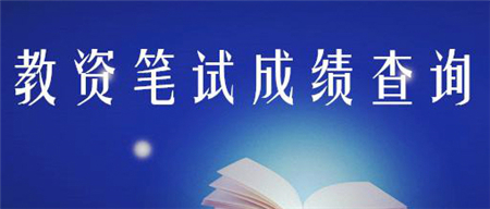  2019上半年四川省中小学教师资格考试各市(州)对外咨询电话