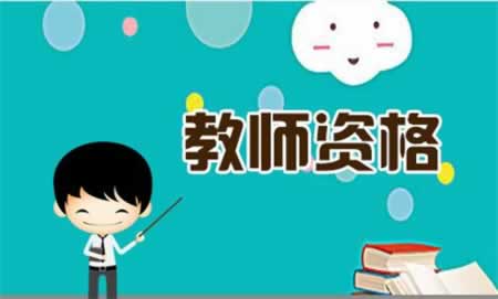 2019年上半年四川省中小学教师资格笔试科目代码列表