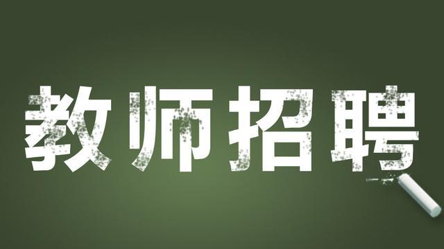 四川省犍为县公开考调县城及周边学校教师岗位一览表