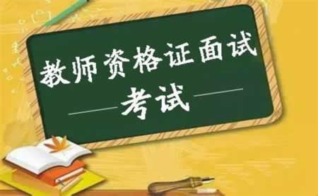 四川教师资格证面试成绩什么时候出来?