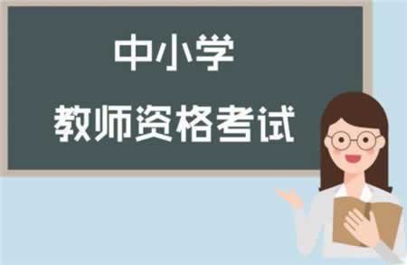 2019年上半年四川教师资格证笔试报名入口