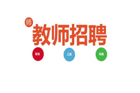 2019年四川教师招聘笔试报名