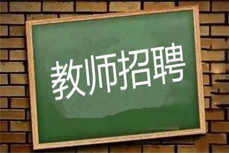 2019年四川广安市公开考试招聘中学英语教师职位表