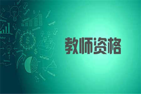 2019年四川教师资格证面试报名费