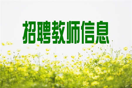 2018四川开江县乡镇中小学校考核部分教师招聘体检结果公告