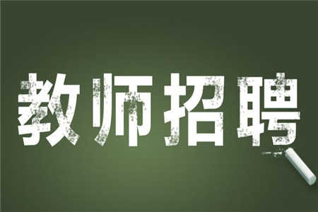 2018下半年四川绵阳市梓潼县公招教师体检结果及进一步检查公告