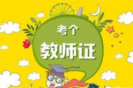 2019年四川中学教师资格证好考吗?