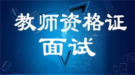 你的四川中学教师资格证面试成绩的高低在于你的角色的转变!