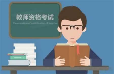 2019四川教师资格证笔试备考需要多久时间!