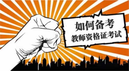 四川教师资格证笔试怎么备考?