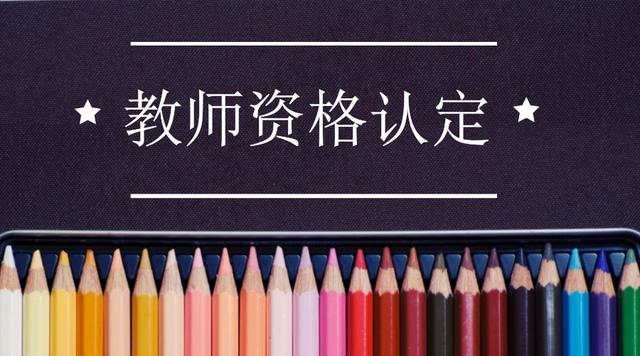 四川省教师资格证认定公告预通知