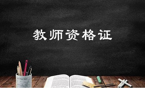 四川《教师资格证认定申请表》正式启用