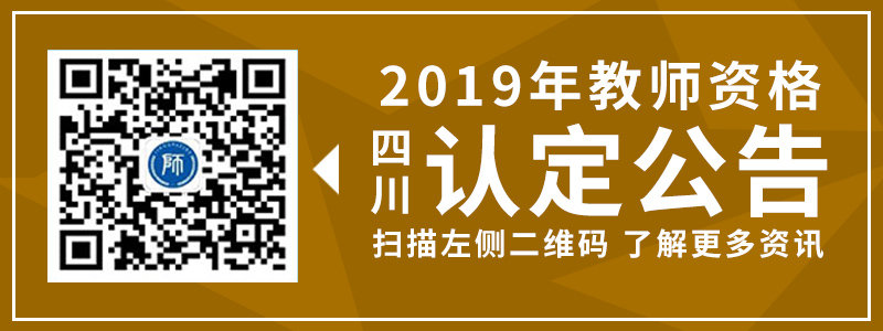 2019年春季四川教师资格证广安市认定公告汇总