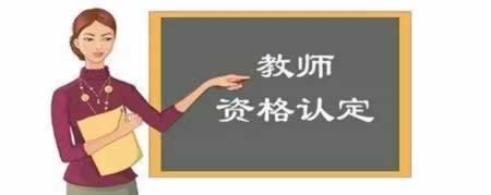 四川教师资格证认定准备材料