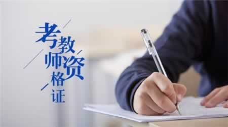2019下半年四川教师资格考试复习计划