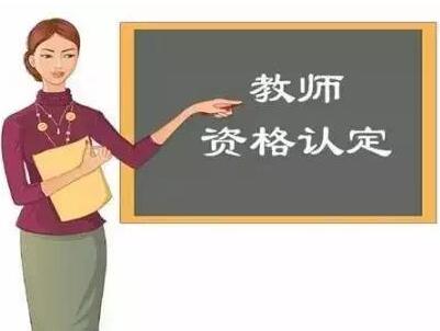 2019年四川省成都市秋季教师资格认定现场确认的补充通知
