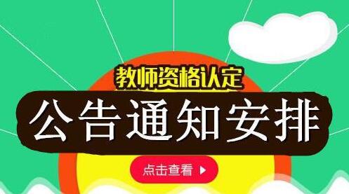 什邡市教育局 关于2019年秋季面向社会认定教师资格人员 教育教学基本素质和能力测试公告