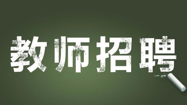 四川教师招聘，四川教师招聘网