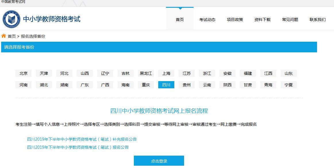 四川教师资格证报名
