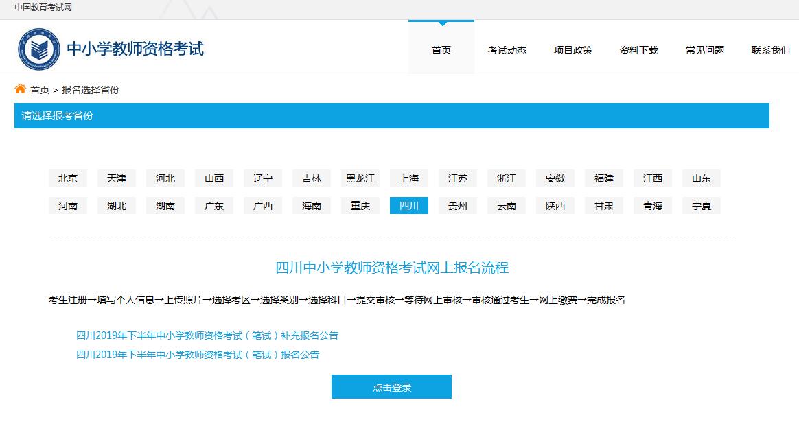 四川教师资格证考试报名入口
