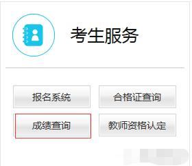 四川教师资格证成绩查询