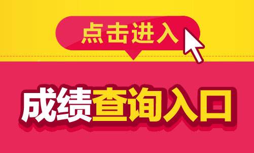 四川教师资格证成绩查询入口