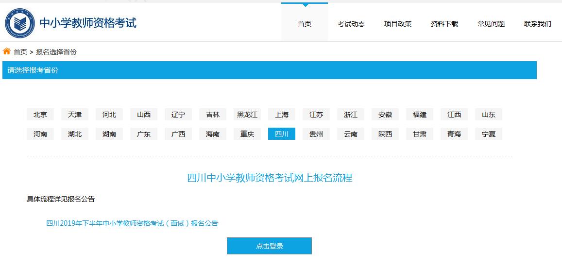 四川中小学教师资格证面试报名