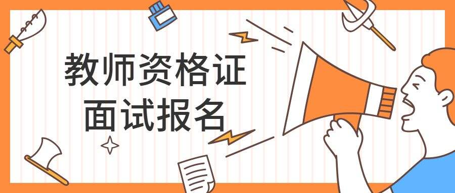 四川中小学教师资格考试面试