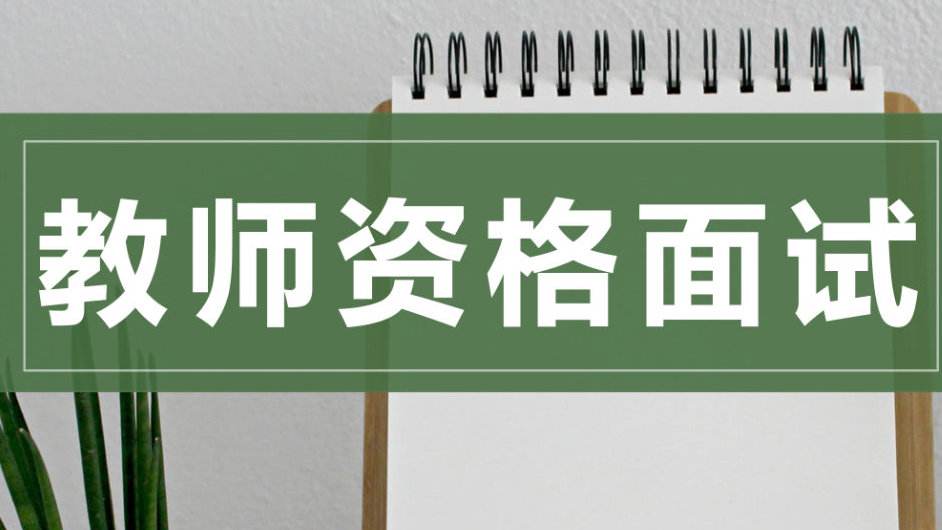 四川教师资格考试面试