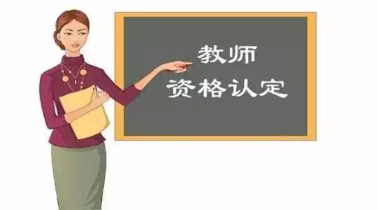 四川教师资格网,江安县,四川教师资格认定