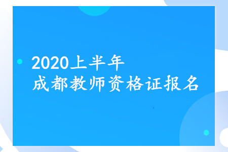 成都教师资格证报名