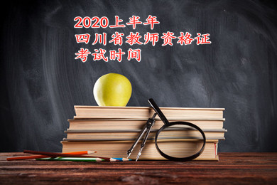 四川省教师资格证考试