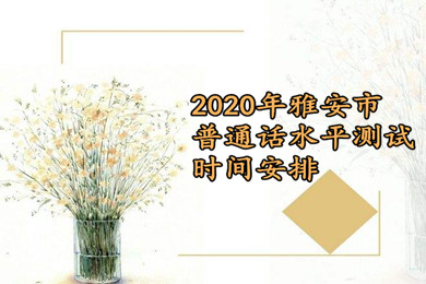 四川省教师资格证普通话水平测试