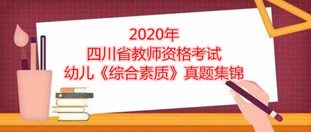 四川省教师资格证考试