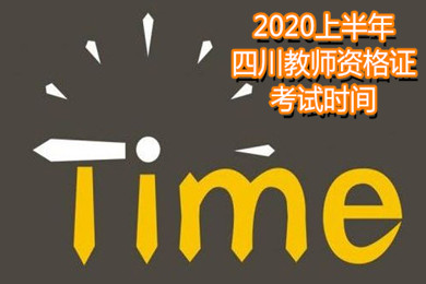 四川教师资格证考试时间