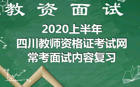 2020上半年四川教师资格证考试网常考面试内容复习