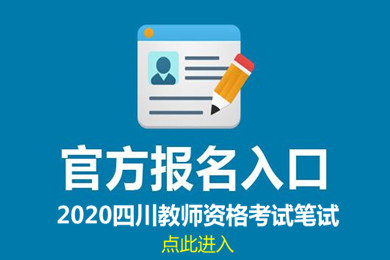 教师资格考试报名,四川报名入口