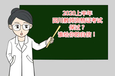 四川省教师资格证考试