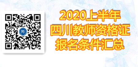 四川教师资格证考试条件