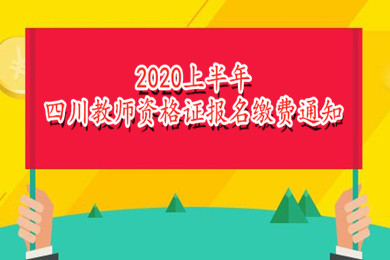 四川教师资格证报名缴费