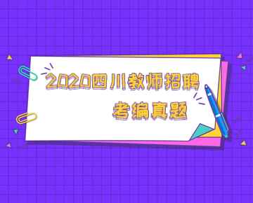 四川教师资格网,四川教师招聘