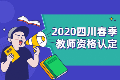 四川教师资格证认定,四川教师资格证认定常见问题