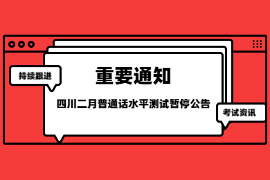 四川普通话水平测试,普通话考试延迟