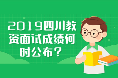 四川省教师资格证考试,四川教资面试