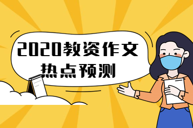 四川省教师资格证考试,四川中学教师资格证,教资作文