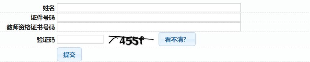 四川教师资格证,教资证书验证