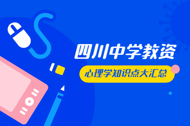 四川教师资格证,四川中学教师资格证考试,教资心理学