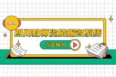 四川教师资格考试,四川教师资格考试网上报名系统