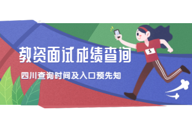 四川考生必看!2019下半年四川教师资格证面试查询时间、地址已定